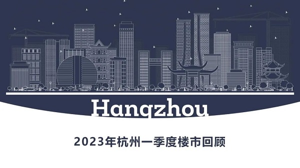 2023年杭州一季度楼市回顾